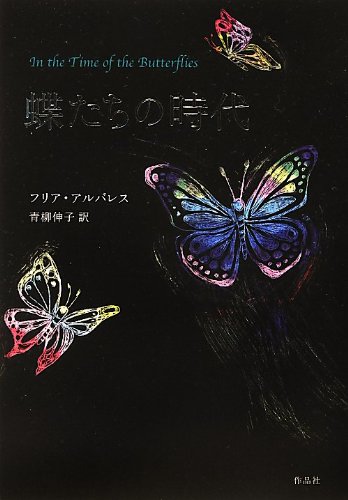 蝶たちの時代 | フ-リア・アルバレス, 青柳伸子 |本 | 通販 | Amazon